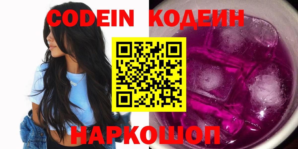 Кодеиновый сироп Lean напиток Lean (лин)  Вход с VPN  Карабулак  Codein Purple Drank 